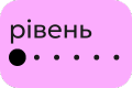 Рівень 1